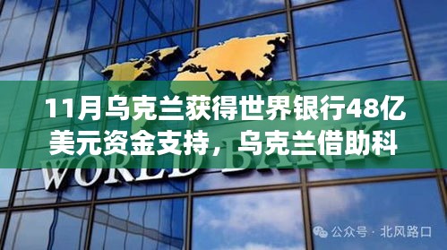 世界銀行投資48億美元助力烏克蘭科技崛起，引領(lǐng)高科技革新之旅