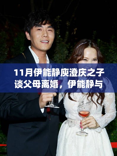 伊能靜與庾澄慶之子視角下的父母離婚，情感糾葛與影響探討