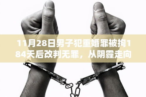 重婚罪囚的逆襲之路，從拘留到無(wú)罪，生活的無(wú)盡可能探索