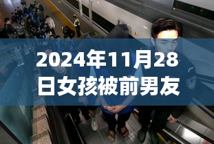 女孩遭前男友綁架虐待后警方介入，心靈重生之旅擁抱陽(yáng)光