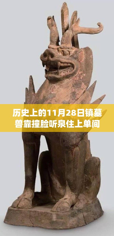 探秘鎮(zhèn)墓獸撞臉聽(tīng)泉日，神秘單間的故事揭秘