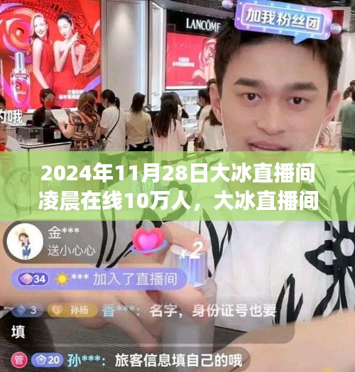 揭秘未來(lái)科技直播新紀(jì)元，大冰直播間之夜，未來(lái)高科技神器亮相，凌晨在線觀眾突破十萬(wàn)！