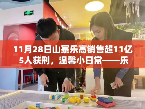 樂(lè)高盜版銷售超十億背后的故事，五友的情感紐帶與樂(lè)高山的奇遇