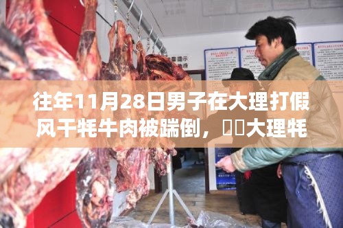大理牦牛肉事件回顧，打假之旅遭遇踹倒挑戰(zhàn)，自然與冒險(xiǎn)的雙重奏