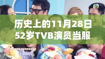 昔日熒幕之星今朝服務(wù)日常，TVB演員52歲溫馨日常與友情紐帶回顧