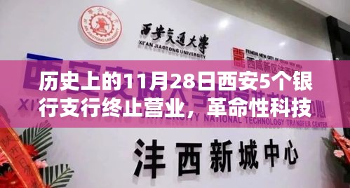 歷史上的11月28日西安五大銀行支行終止?fàn)I業(yè)背后的科技新星揭秘