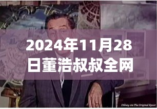 董浩叔叔深情尋人啟事，引發(fā)集體回憶破防之旅（2024年11月28日）