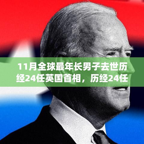 全球最年長(zhǎng)男子逝世，歷經(jīng)24任英國(guó)首相的傳奇人生與影響