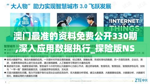 澳門(mén)最準(zhǔn)的資料免費(fèi)公開(kāi)330期,深入應(yīng)用數(shù)據(jù)執(zhí)行_探險(xiǎn)版NSU4.10