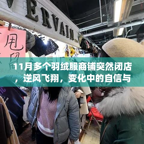 羽絨服商鋪閉店背后的逆風(fēng)飛翔，變化中的自信與成就探索