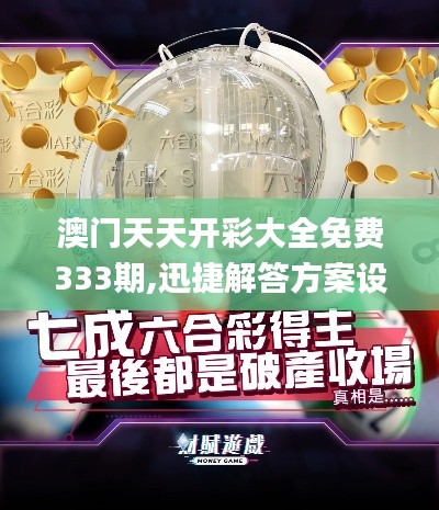 澳門天天開彩大全免費333期,迅捷解答方案設(shè)計_可靠性版NMZ3.79