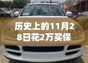 驢標(biāo)風(fēng)波揭秘，特殊購車經(jīng)歷下的保時(shí)捷小卡宴車標(biāo)識別指南