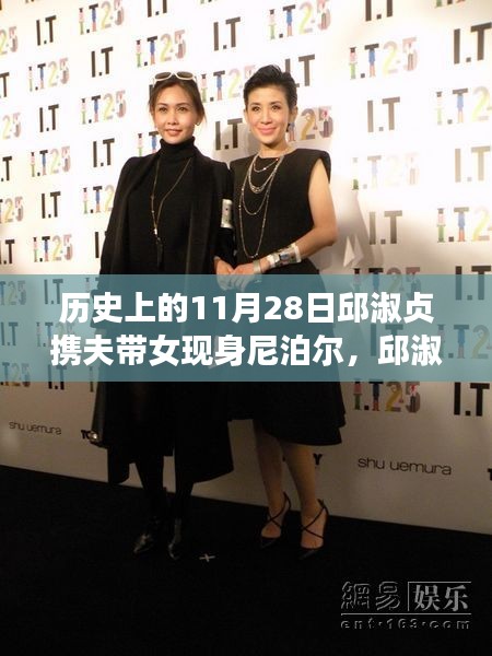 邱淑貞攜家赴尼泊爾，歷史見證下的勵(lì)志之旅與變革之力