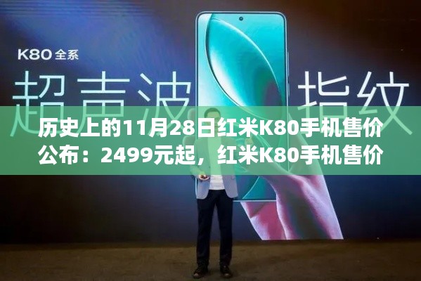 紅米K80手機(jī)售價(jià)揭曉，科技秘境之旅開(kāi)啟，售價(jià)2499元起