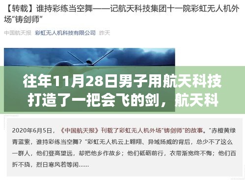 航天科技鑄劍，男子打造會(huì)飛的劍的奇跡之旅揭秘