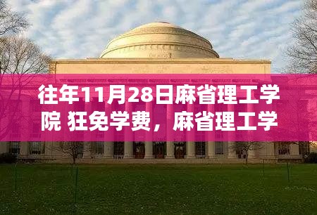 麻省理工學(xué)院往年11月28日狂免學(xué)費(fèi)申請(qǐng)指南