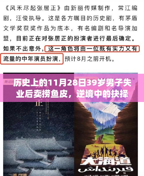 逆境中的抉擇，男子失業(yè)后賣撈魚皮背后的歷史變遷與個體命運轉(zhuǎn)折