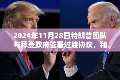 過(guò)渡協(xié)議背后的政治博弈，特朗普?qǐng)F(tuán)隊(duì)與拜登政府的和解還是妥協(xié)？