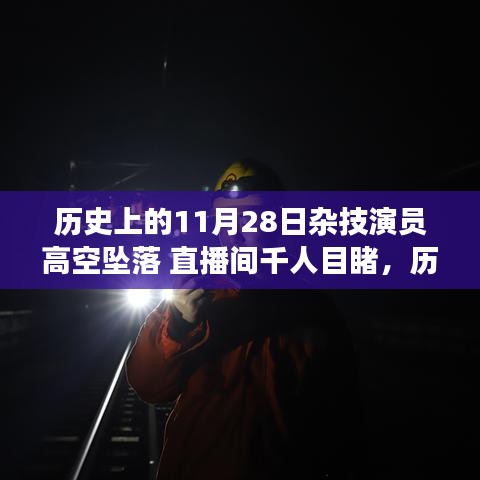 歷史上的11月28日雜技演員高空墜落 直播間千人目睹，歷史上的驚魂一刻，雜技演員高空墜落事件直播回顧