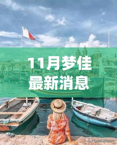 揭秘夢(mèng)佳11月最新動(dòng)態(tài)，共赴美好時(shí)光之旅