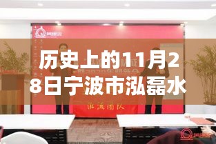寧波市泓磊水暖有限公司，輝煌歷程回顧與未來展望——?dú)v史上的11月28日紀(jì)念特輯