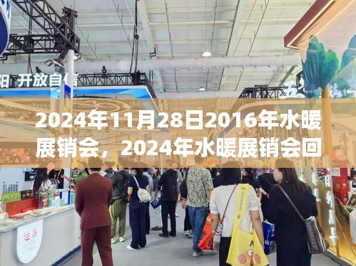 回顧與展望，從2016年水暖展銷會(huì)到未來的行業(yè)趨勢展望