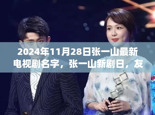 張一山新劇友情、家庭與愛的溫馨交織于2024年11月28日上線，劇名揭曉！