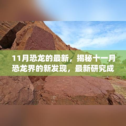 揭秘十一月恐龍界的新發(fā)現(xiàn)與研究成果進(jìn)展