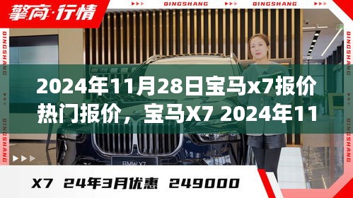 寶馬X7 2024年11月熱門報(bào)價(jià)揭秘，豪華SUV標(biāo)桿之旅