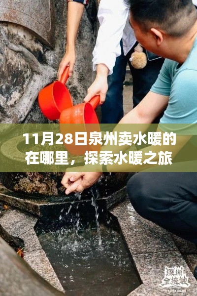 泉州水暖之旅，探索清泉與寧靜的售賣地點(diǎn)