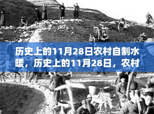 歷史上的11月28日農(nóng)村自制水暖的利弊分析回顧