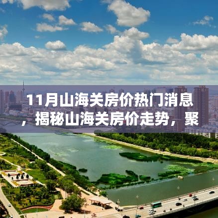 揭秘山海關(guān)房價走勢，十一月熱門消息聚焦房價動態(tài)