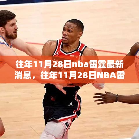 往年11月28日NBA雷霆隊(duì)最新消息綜述與全面評(píng)測(cè)介紹
