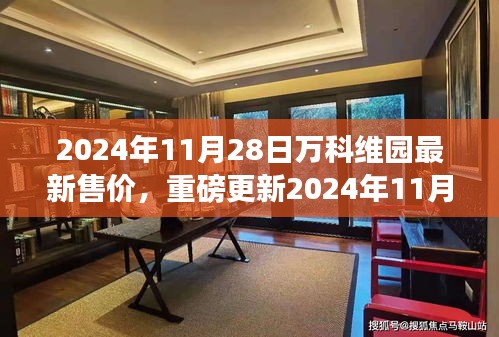揭秘！2024年萬科維園最新售價曝光，搶先看！