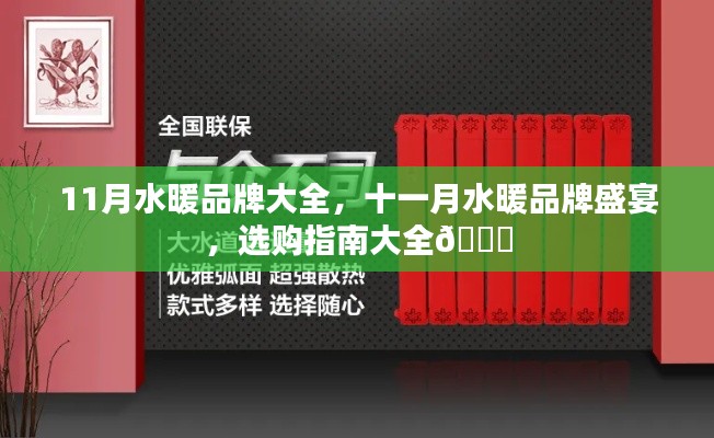 十一月水暖品牌盛宴，選購(gòu)指南與品牌大全