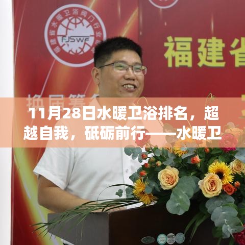 水暖衛(wèi)浴行業(yè)變革與自我重塑，超越自我，砥礪前行——最新排名揭示行業(yè)趨勢