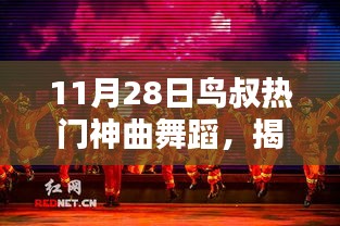 揭秘小巷深處的舞蹈狂歡，鳥叔熱門神曲舞蹈之夜（11月28日）