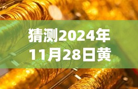 探秘黃金手鐲秘境，最新風(fēng)尚揭秘，2024年11月28日黃金首飾流行趨勢(shì)預(yù)測(cè)