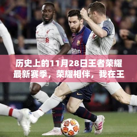 王者榮耀最新賽季，榮耀相伴，我在王者峽谷的溫馨賽季回憶——11月28日的歷史瞬間