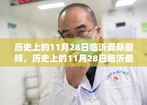 歷史上的11月28日臨沂廚師新星，全面評(píng)測(cè)與介紹