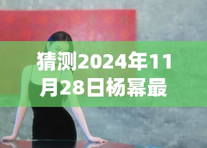 獨(dú)家預(yù)測(cè)，揭秘楊冪2024年11月28日時(shí)尚鞋履選擇，未來潮流趨勢(shì)揭秘