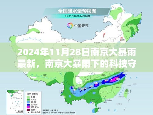 南京大暴雨下的科技守護(hù)者，智能生活體驗(yàn)新篇章開(kāi)啟（2024年11月28日最新）