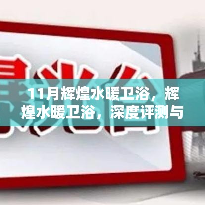 輝煌水暖衛(wèi)浴，深度評測與介紹，11月獨家呈現(xiàn)