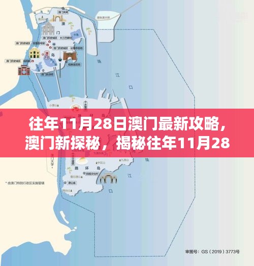 揭秘往年11月28日澳門最新攻略與探秘之旅