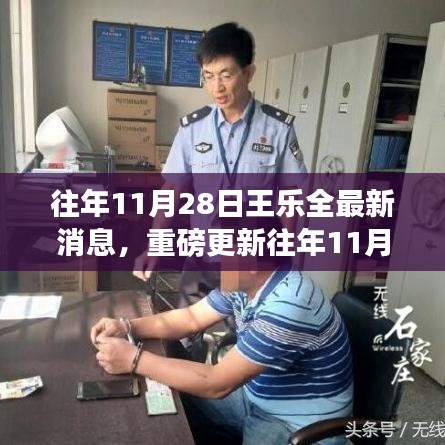 揭秘王樂全故事，感人至深的最新消息重磅更新！
