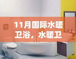 十一月國際水暖衛(wèi)浴，溫馨日常的愛與陪伴