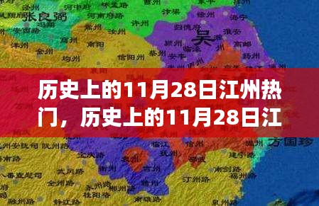 歷史上的江州熱門事件探索指南，揭秘11月28日的輝煌瞬間