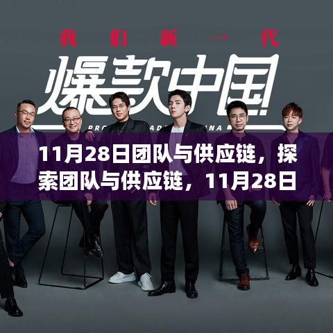 11月28日深度洞察，團(tuán)隊與供應(yīng)鏈的協(xié)同探索與挑戰(zhàn)