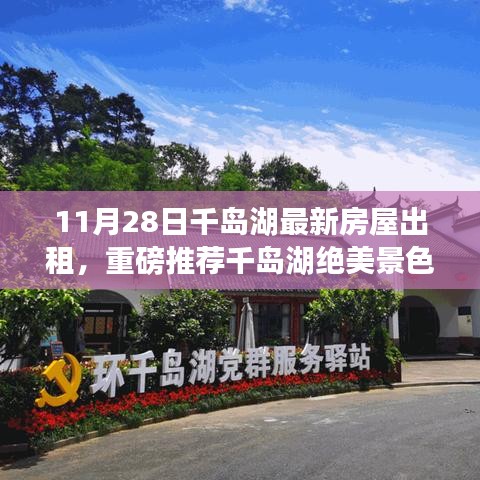 千島湖最新房屋出租信息，絕美景色下的溫馨家園獨家更新推薦