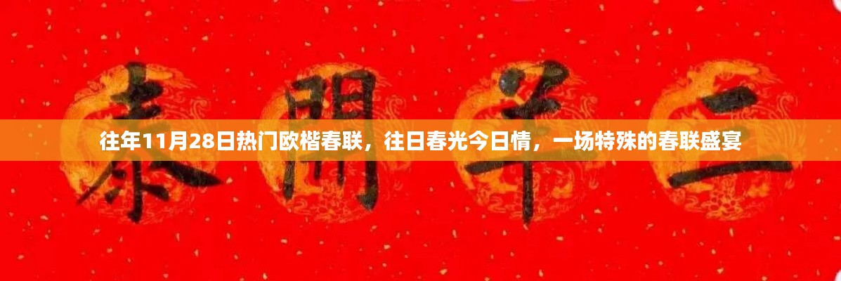 往年11月28日歐楷春聯(lián)盛宴，往日春光與今日情感的交融